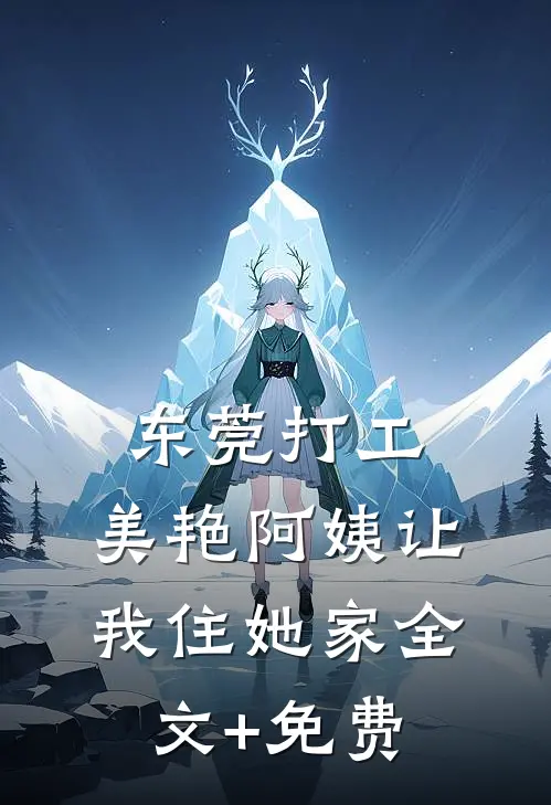 东莞打工，美艳阿姨让我住她家全文+免费