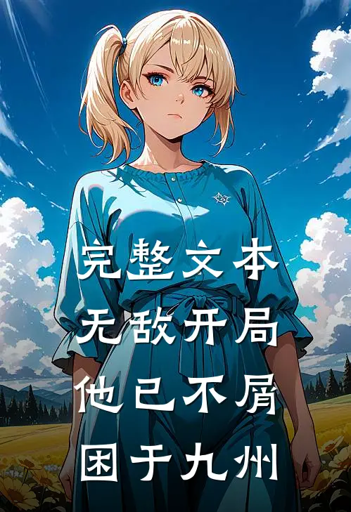 完整文本无敌开局，他已不屑困于九州