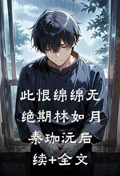 此恨绵绵无绝期林如月秦珈沅后续+全文