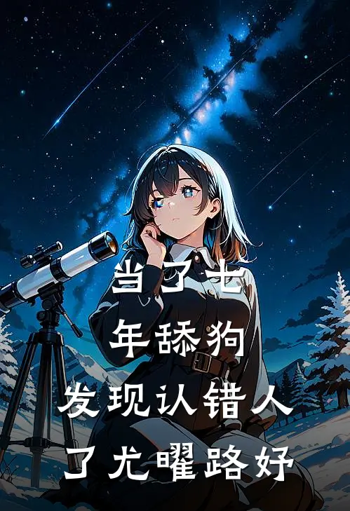 当了七年舔狗，发现认错人了尤曜路妤