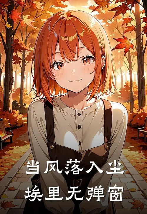 当风落入尘埃里无弹窗
