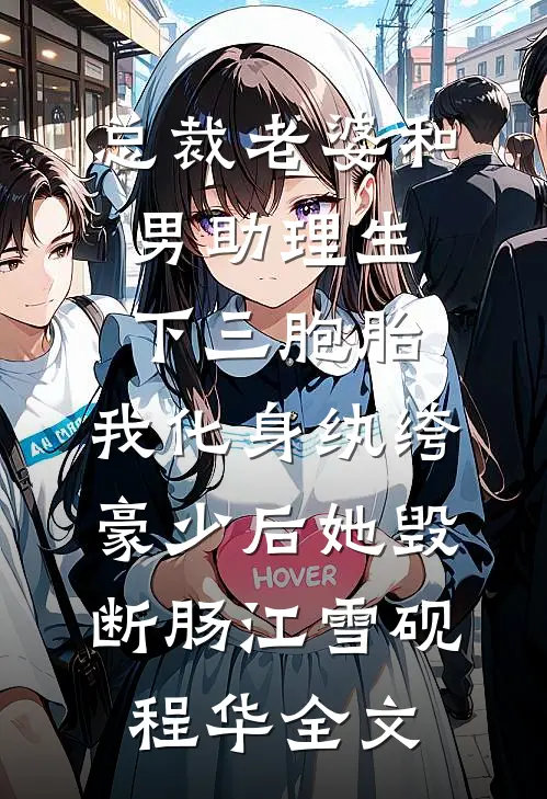 总裁老婆和男助理生下三胞胎，我化身纨绔豪少后她毁断肠江雪砚程华全文