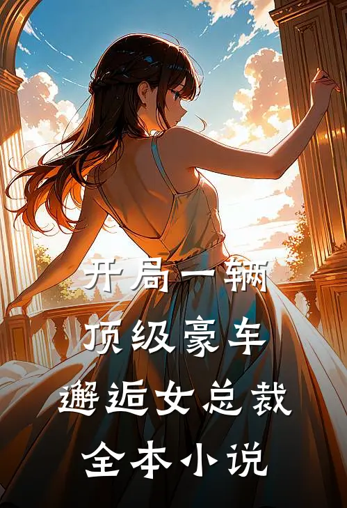 开局一辆顶级豪车，邂逅女总裁全本小说
