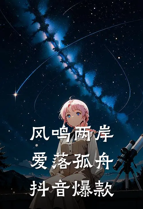 风鸣两岸，爱落孤舟抖音爆款