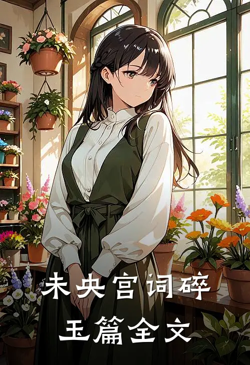 未央宫词·碎玉篇全文