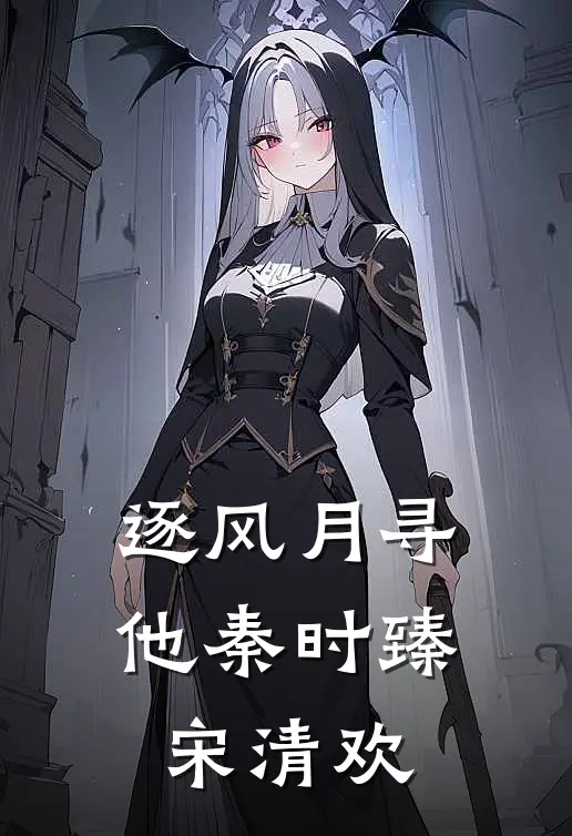 逐风月寻他秦时臻宋清欢
