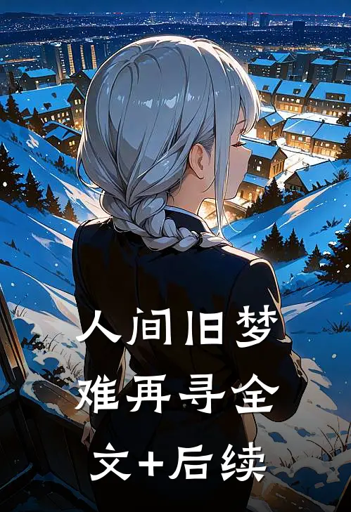 人间旧梦难再寻全文+后续