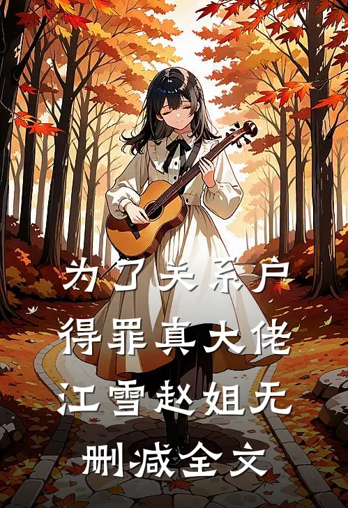 为了关系户，得罪真大佬江雪赵姐无删减全文