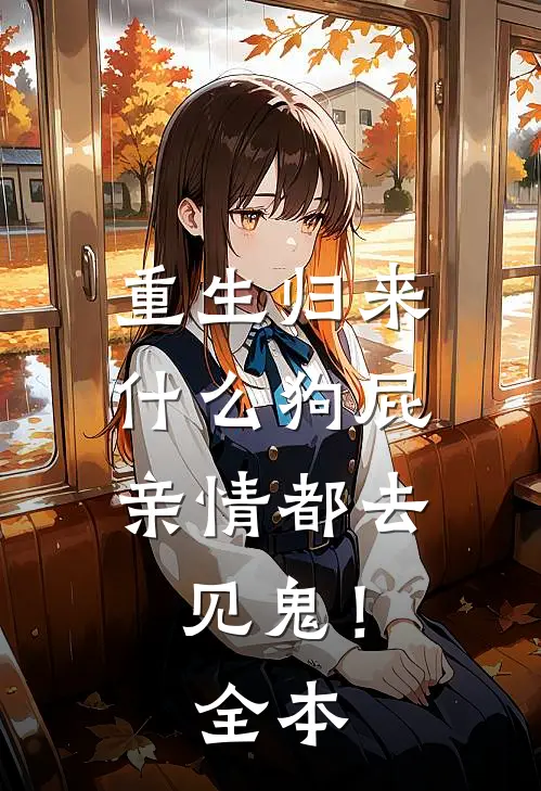 重生归来，什么狗屁亲情都去见鬼！全本