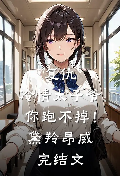 复仇：冷情太子爷，你跑不掉！黛羚昂威完结文
