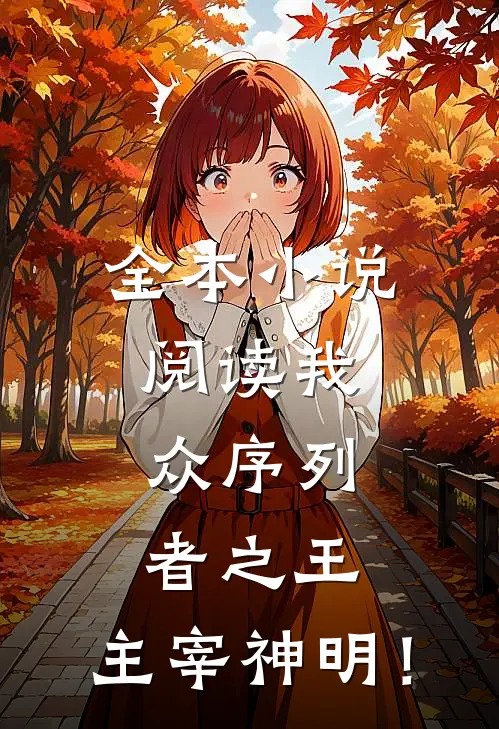 全本小说阅读我，众序列者之王，主宰神明！
