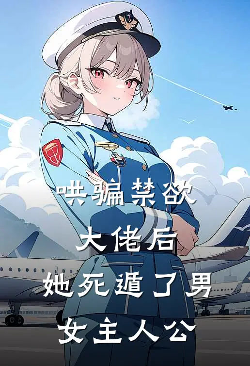 哄骗禁欲大佬后，她死遁了男女主人公