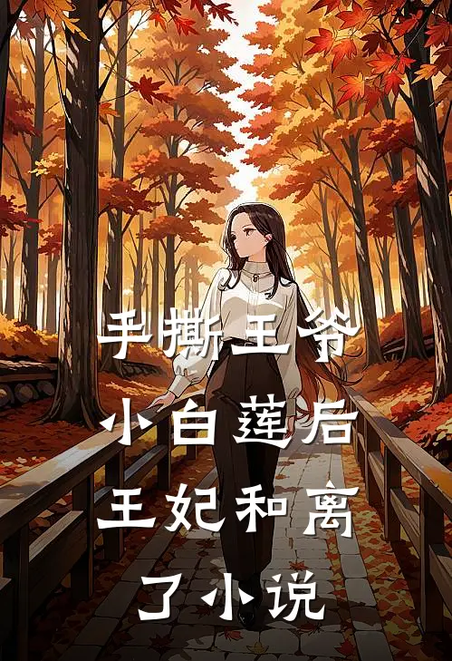 手撕王爷小白莲后，王妃和离了小说