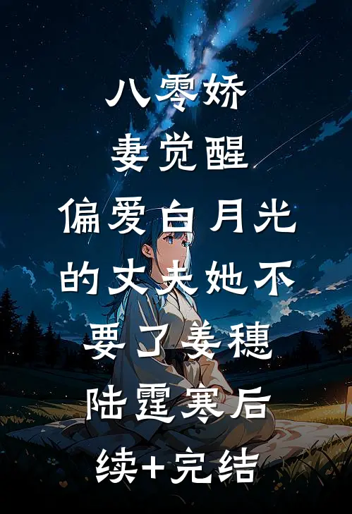 八零娇妻觉醒，偏爱白月光的丈夫她不要了姜穗陆霆寒后续+完结
