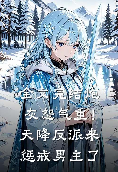 全文完结炮灰怨气重！天降反派来惩戒男主了