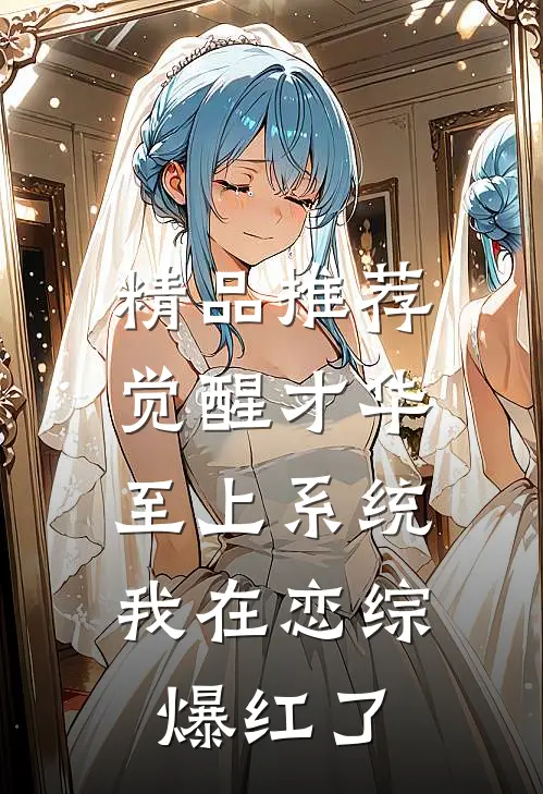 精品推荐觉醒才华至上系统，我在恋综爆红了