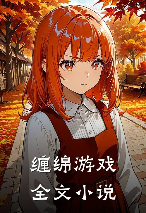 缠绵游戏全文小说