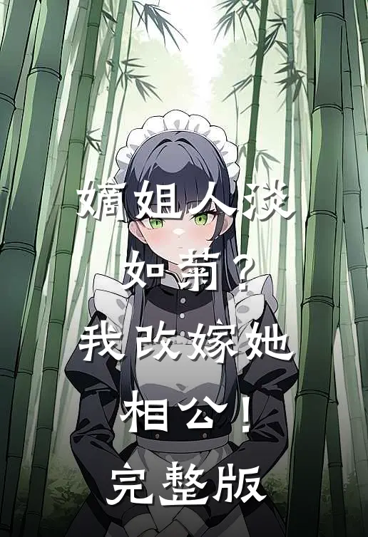 嫡姐人淡如菊？我改嫁她相公！完整版