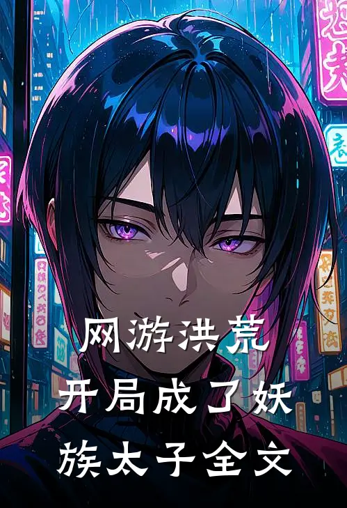 网游洪荒：开局成了妖族太子全文