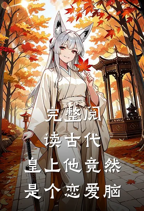 完整阅读古代：皇上他竟然是个恋爱脑