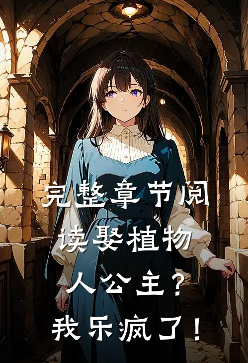 完整章节阅读娶植物人公主？我乐疯了！
