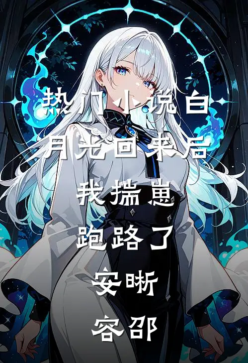 热门小说白月光回来后,我揣崽跑路了,安晰,容邵