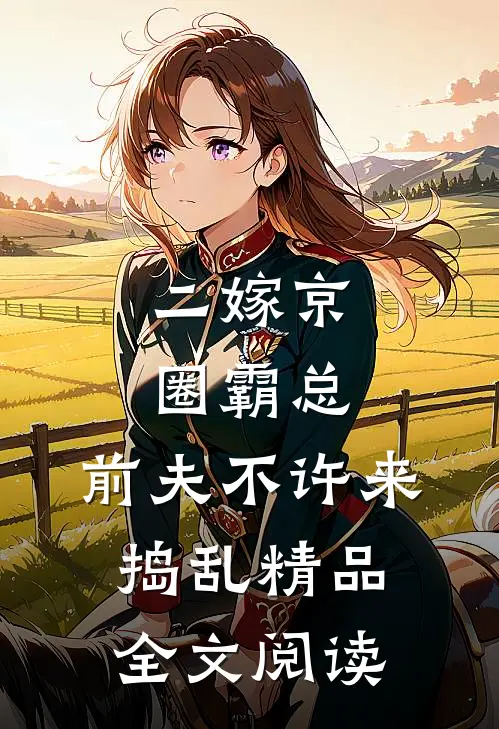 二嫁京圈霸总，前夫不许来捣乱精品全文阅读