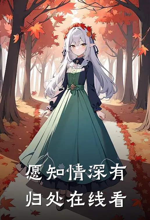 愿知情深有归处在线看
