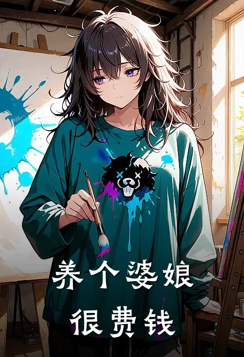 养个婆娘很费钱