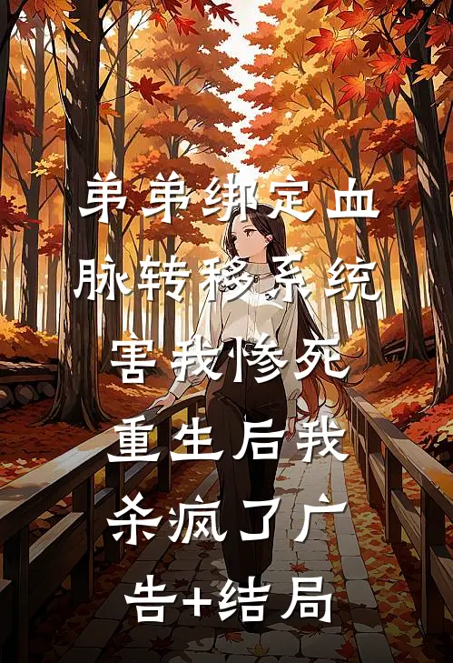 弟弟绑定血脉转移系统害我惨死，重生后我杀疯了广告+结局