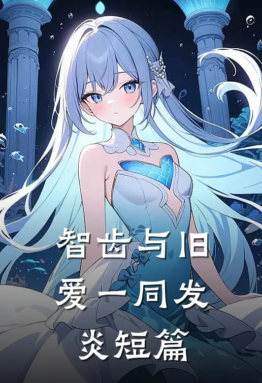 智齿与旧爱一同发炎短篇