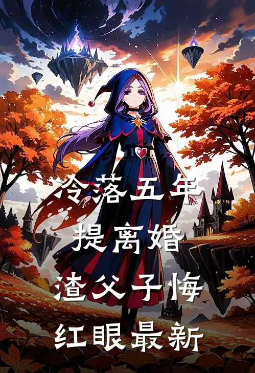 冷落五年提离婚，渣父子悔红眼最新