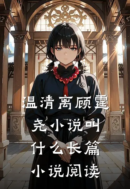 温清离顾霆尧小说叫什么长篇小说阅读