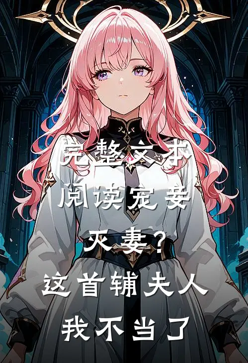 完整文本阅读宠妾灭妻？这首辅夫人，我不当了