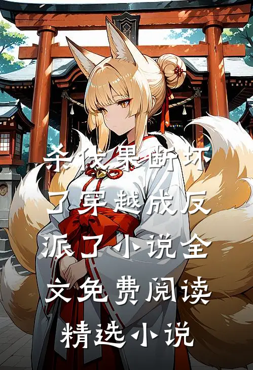 杀伐果断坏了穿越成反派了小说全文免费阅读精选小说