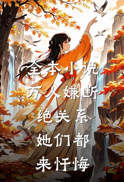 全本小说万人嫌断绝关系，她们都来忏悔