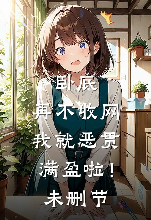 卧底，再不收网我就恶贯满盈啦！未删节