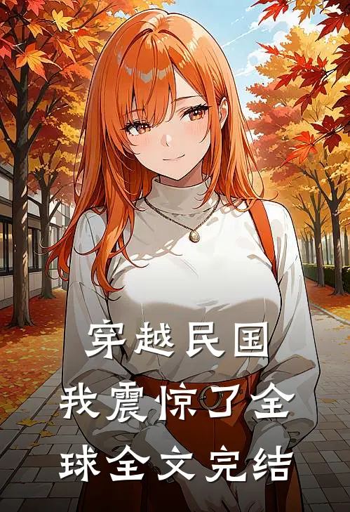 穿越民国，我震惊了全球全文完结