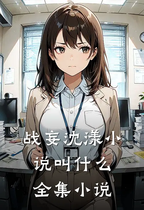 战妄沈漾小说叫什么全集小说