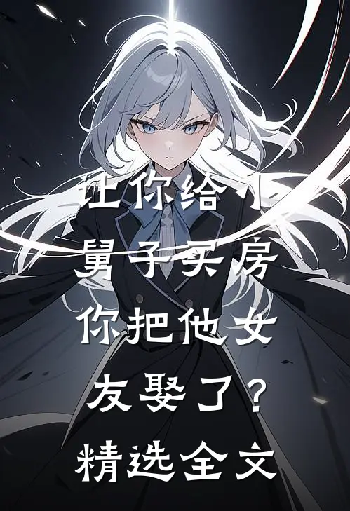让你给小舅子买房，你把他女友娶了？精选全文