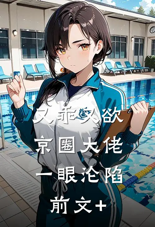 又乖又欲，京圈大佬一眼沦陷前文+