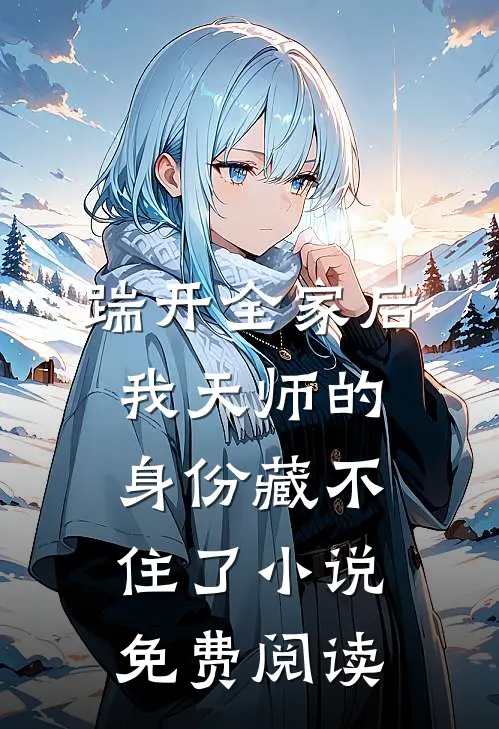 踹开全家后，我天师的身份藏不住了小说免费阅读