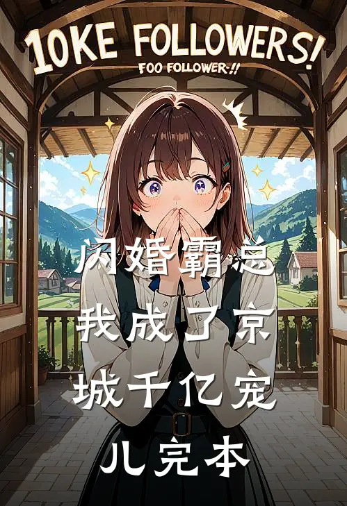 闪婚霸总，我成了京城千亿宠儿完本