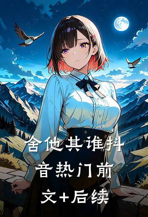 舍他其谁抖音热门前文+后续