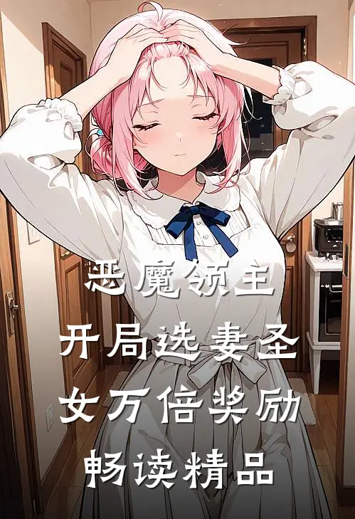 恶魔领主：开局选妻圣女万倍奖励畅读精品