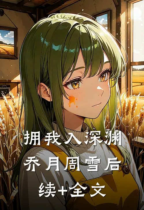 拥我入深渊乔月周雪后续+全文