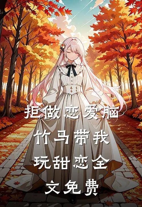 拒做恋爱脑，竹马带我玩甜恋全文免费
