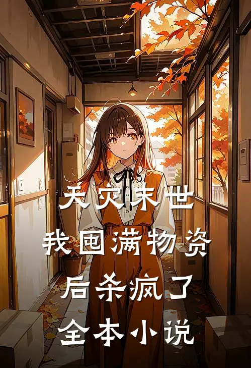 天灾末世，我囤满物资后杀疯了全本小说