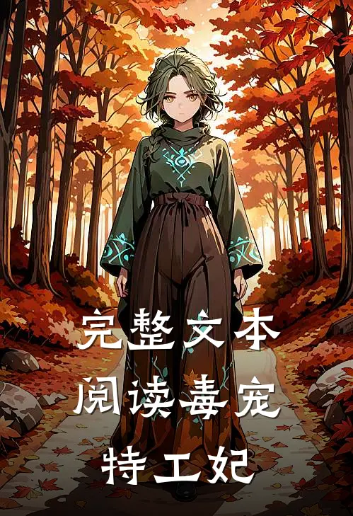 完整文本阅读毒宠特工妃