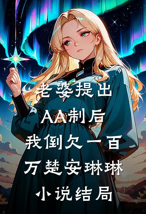 老婆提出AA制后，我倒欠一百万楚安琳琳小说结局